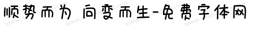 顺势而为 向变而生字体转换